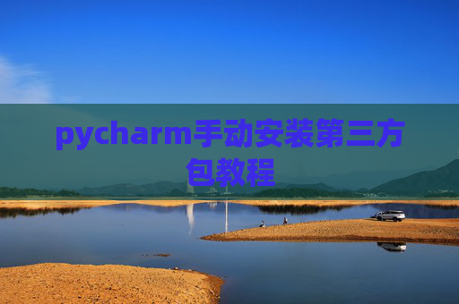 pycharm手动安装第三方包教程